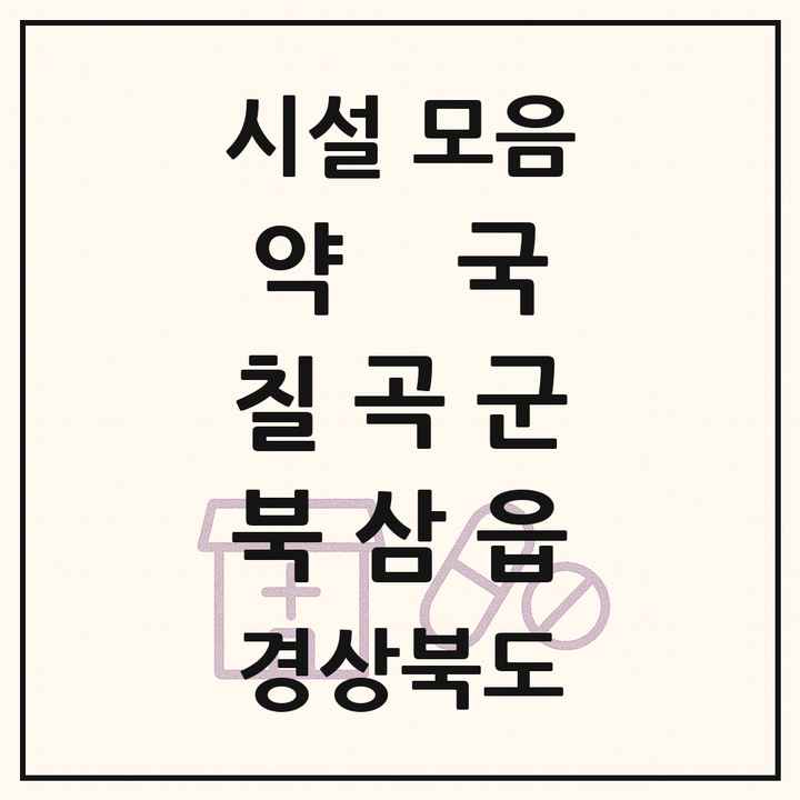 경상북도 칠곡군 북삼읍 약국 목록